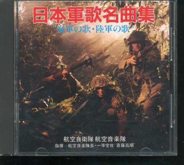 CD 日本軍歌名曲集 ”海軍の歌 陸軍の歌”航空自衛隊 航空音楽隊 指揮