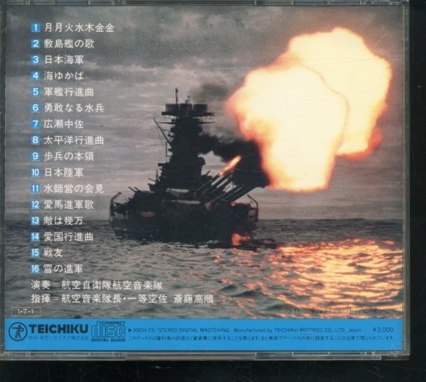 CD 日本軍歌名曲集 ”海軍の歌 陸軍の歌”航空自衛隊 航空音楽隊 指揮