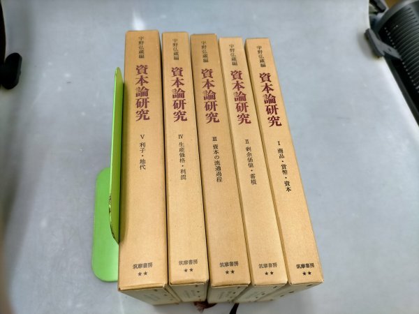 資本論研究 2026年最新Yahoo!オークション 宇野弘蔵 宇野 全5巻セット