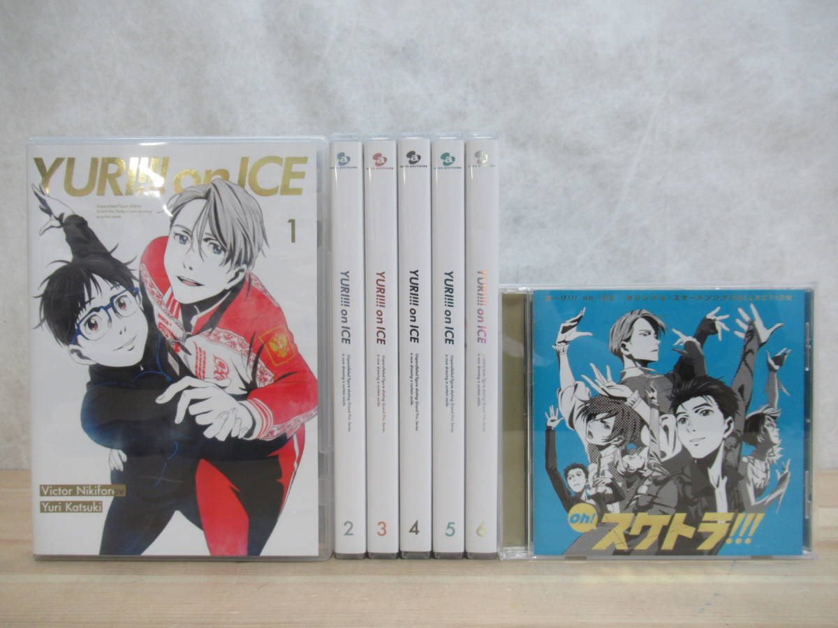 r03☆ まとめ 【DVD・CD】 7枚 YURI!!! on ICE 全巻 + Oh! スケトラ!!!