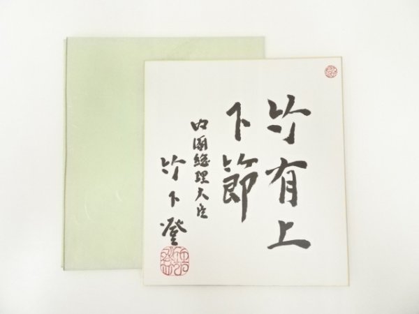 宗sou 74代内閣総理大臣竹下登筆 「竹有上下節」 肉筆色紙【