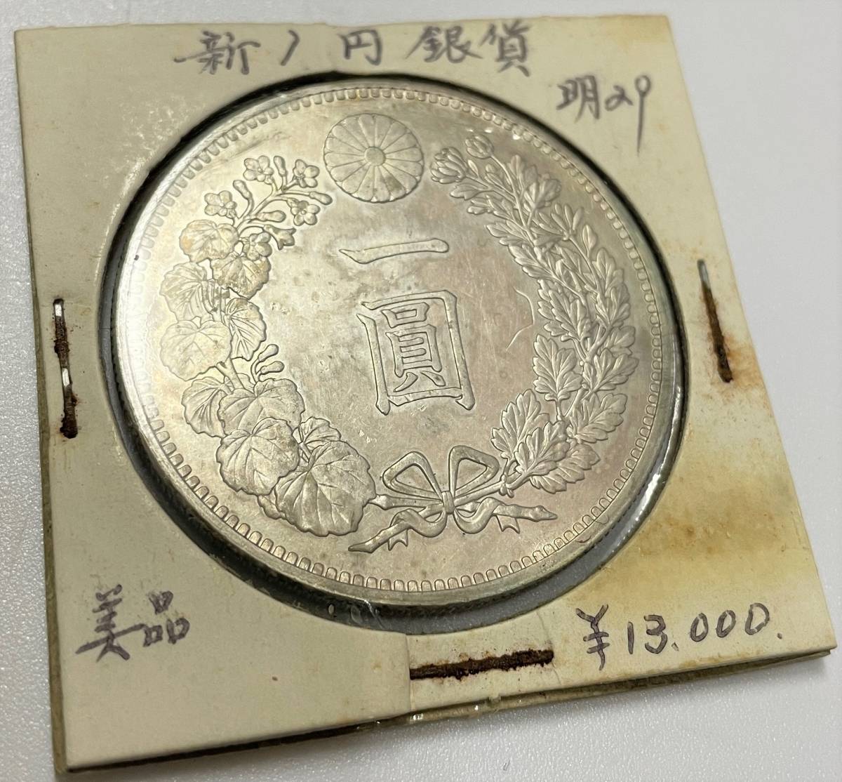 ◇真贋保証◇新一円銀貨 明治29年 重量約26.9g 良品 古銭 硬貨 貨幣