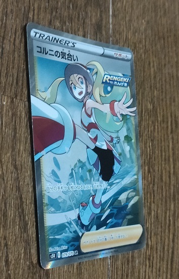 ポケモン　コルニの気合い 　SR 　079/070 [送料無料] 
