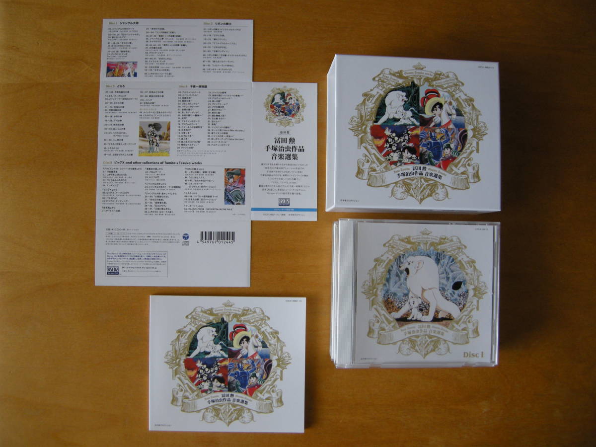 冨田勲・手塚治虫作品 音楽選集」(ISAO TOMITA/OSAMU TEZUKA)サウンド 