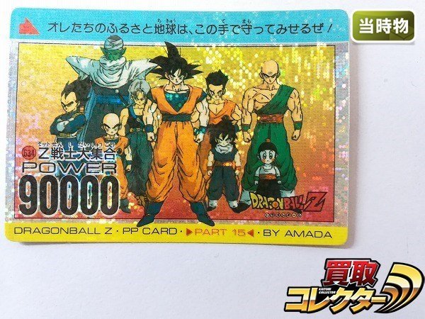 sB669o [当時物] アマダ ドラゴンボール PPカード パート15 No.634 Z 