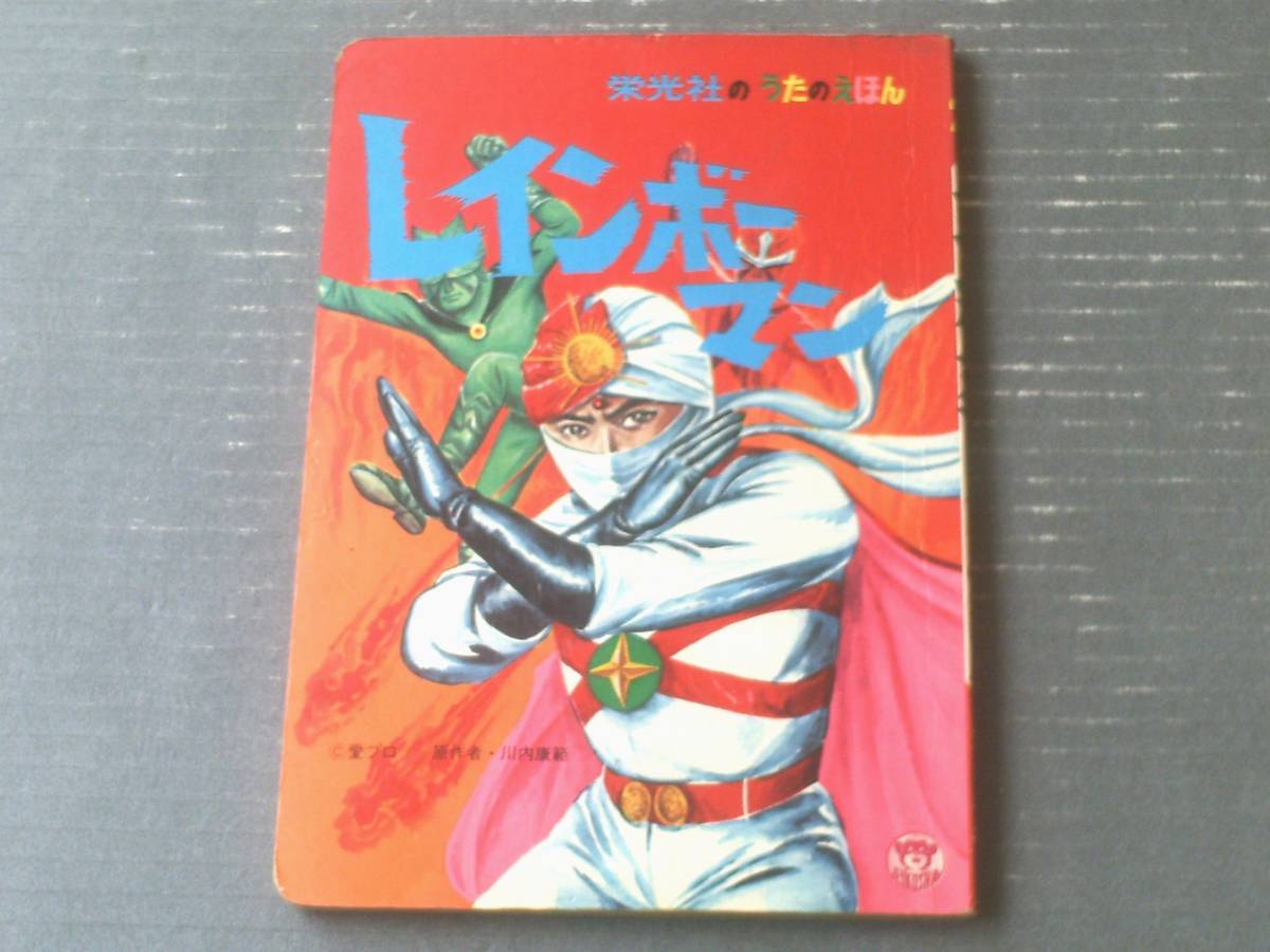当時物【レインボーマン 栄光社のうたのえほん】栄光社（昭和47年