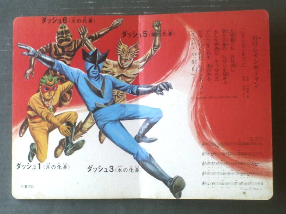 当時物【レインボーマン 栄光社のうたのえほん】栄光社（昭和47年 