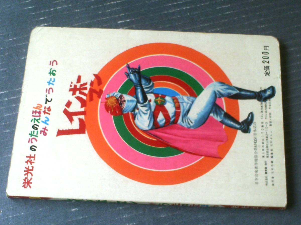 当時物【レインボーマン 栄光社のうたのえほん】栄光社（昭和47年 