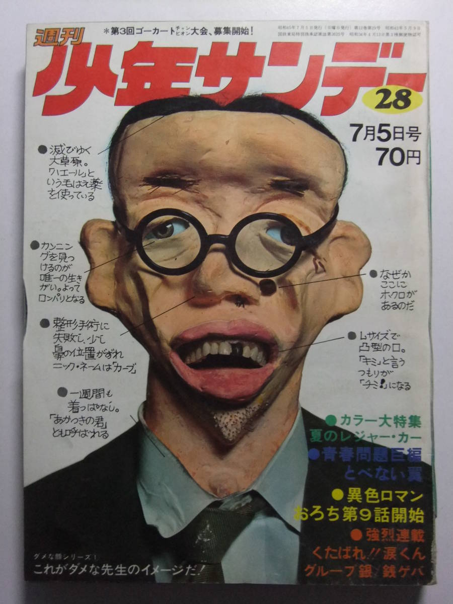 V-5831☆ 1970年 週刊少年サンデー 第28号 ☆新連載赤塚不二夫のギャグ