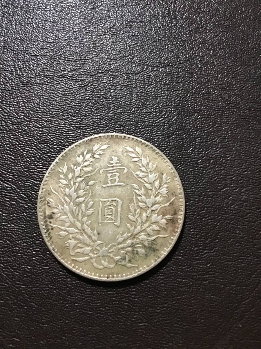 袁世凱 中国古銭 壹圓 壹圓銀貨 銀貨 中華民国三年 中華民國三
