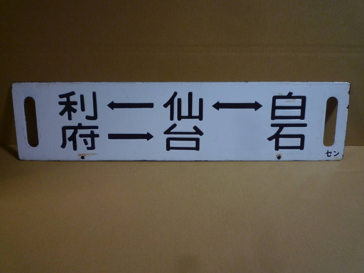 サボ　行き先板　看板　鉄道廃品　駅名板　ガラス