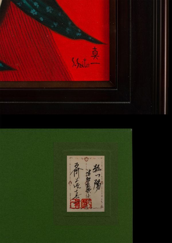 □斎藤真一□油彩 肉筆『赫い陽』表サイン 裏書 共シール F6号 額装