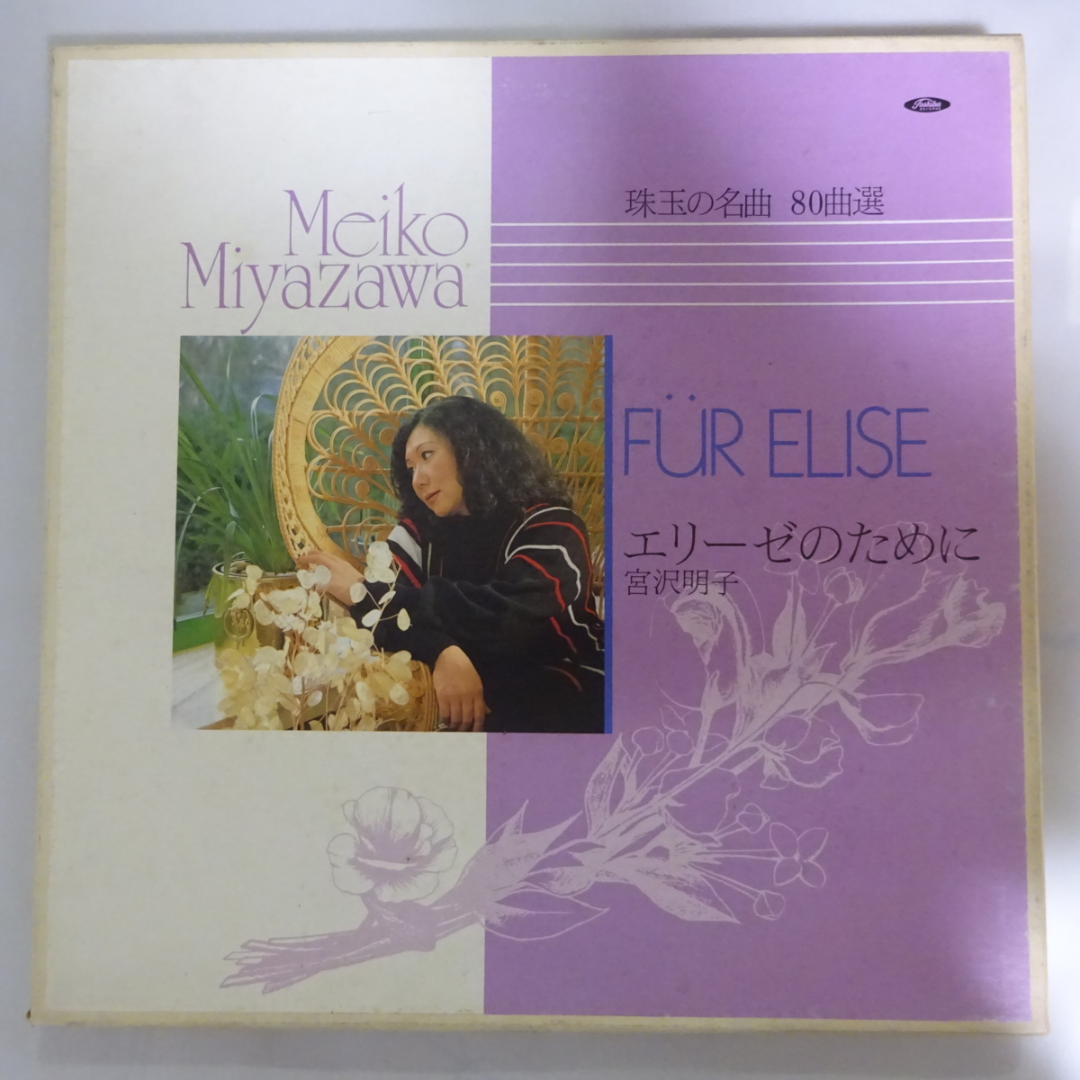 得価，定番人気 11168259; 各タイトルに帯/国内東芝/4LP 宮沢明子 / 珠玉の名曲80曲選 エリーゼのために(器楽)｜売買されたオークション情報、yahooの商品情報をアーカイブ公開 - オークファン 器楽