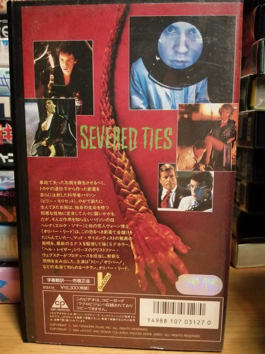 ミュータントハンドsevered Ties 出演オリバーリード監督デーモンサントステファーノ特殊効果knbefxグループ Vhsビデオ ホラー 売買されたオークション情報 Yahooの商品情報をアーカイブ公開 オークファン Aucfan Com