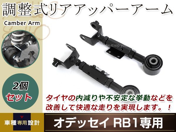 赤字超特価，お買い得 オデッセイ RB1 RB2 RB3 RB4 調整式 リア アッパーアーム 左右セット ブラック リア用 ピロアッパーアーム キャンバー調整 調整式アーム(ホンダ用)｜売買されたオークション情報、yahooの商品情 その他