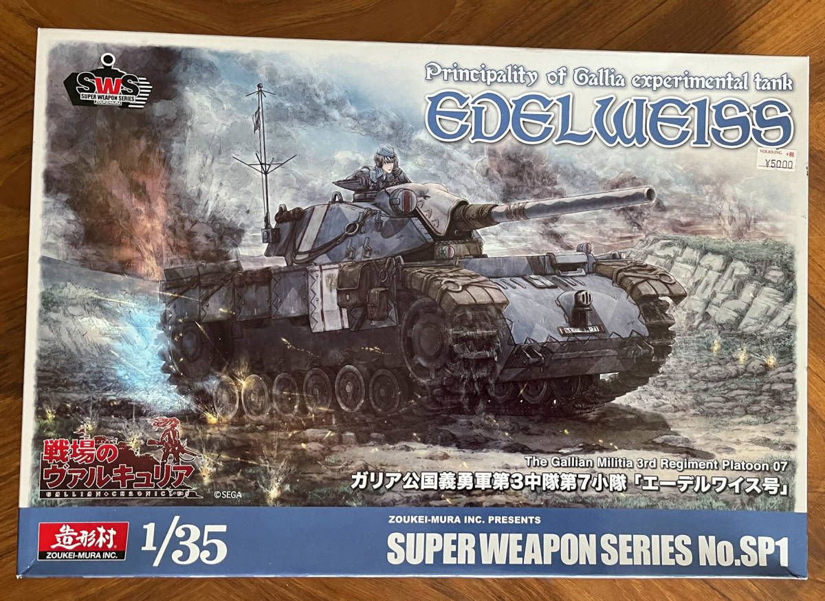 1⁄35 戦場のヴァルキュリア エーデルワイス号 塗装完成品 1⁄35 scale