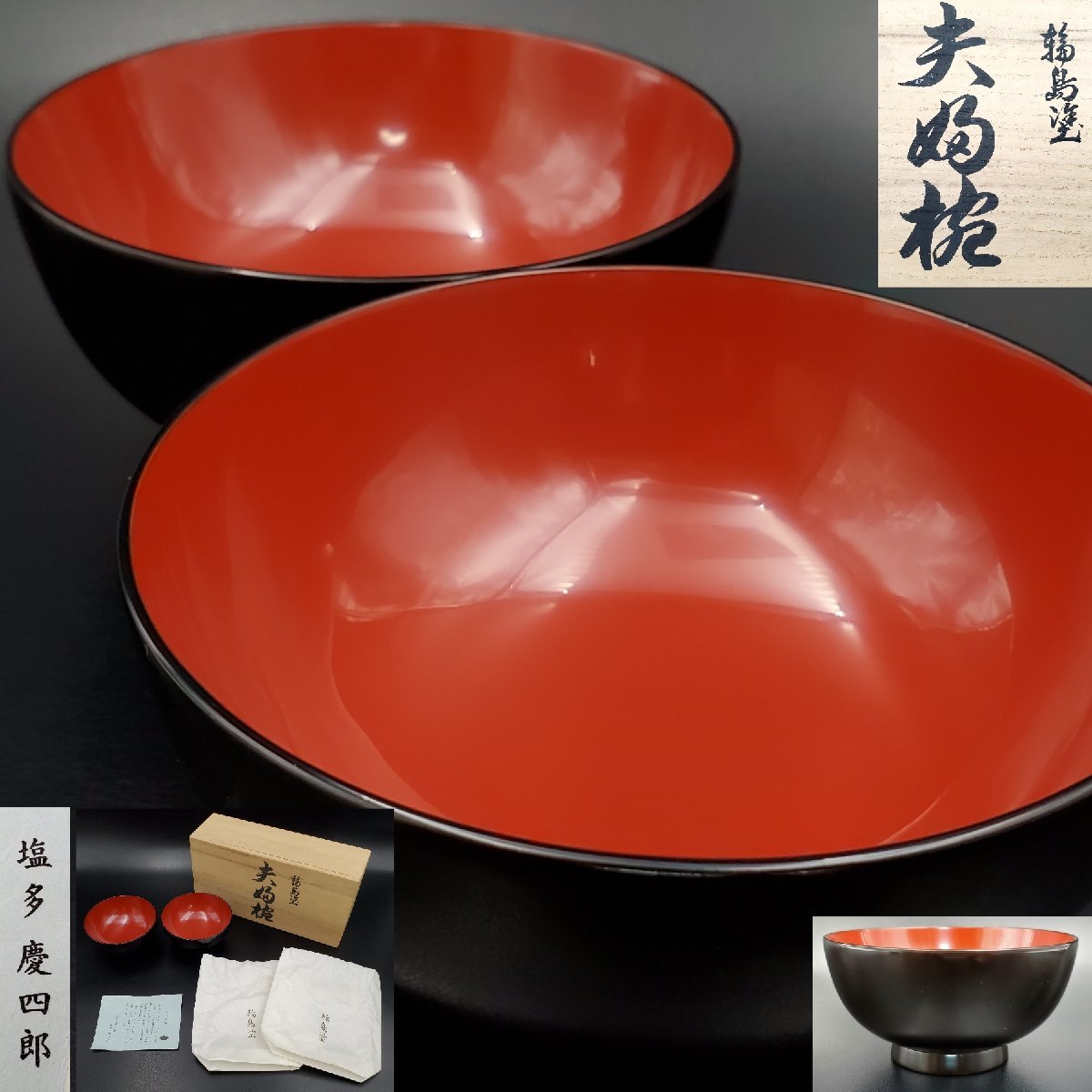 宝蔵】輪島塗 塩多漆器店 塩多慶四郎 黒塗内朱夫婦椀 一