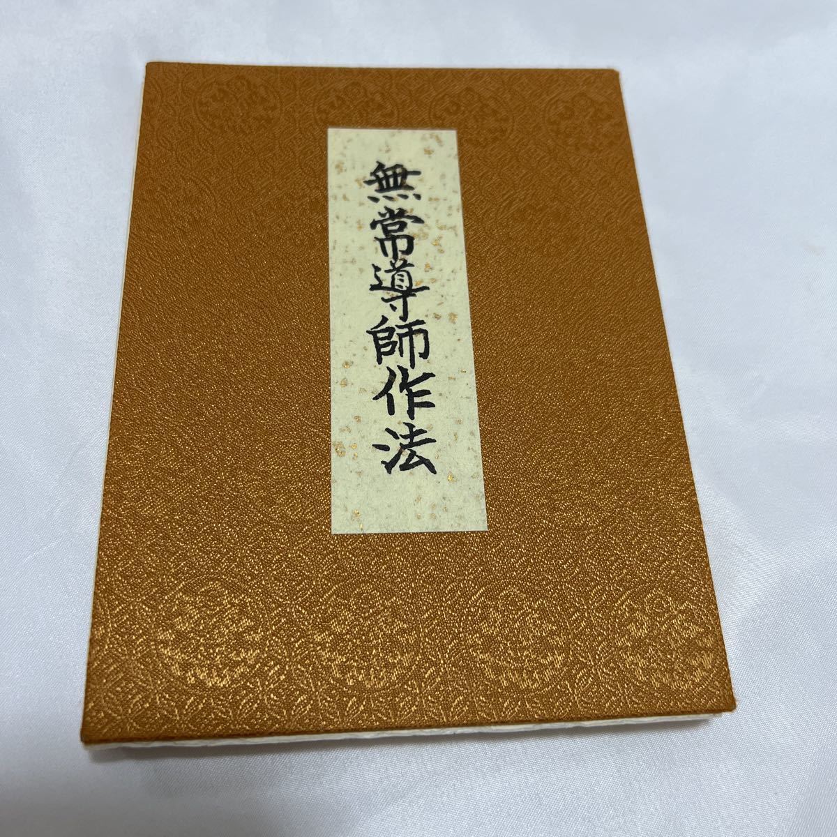 経本 | 真言宗 御朱印帳の高野山法徳堂 Yahoo!オークション - 天台常用 
