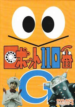 ◇中古DVD☆『ロボット110番 DVD BOX デジタルリマスター版』竹本弘一  