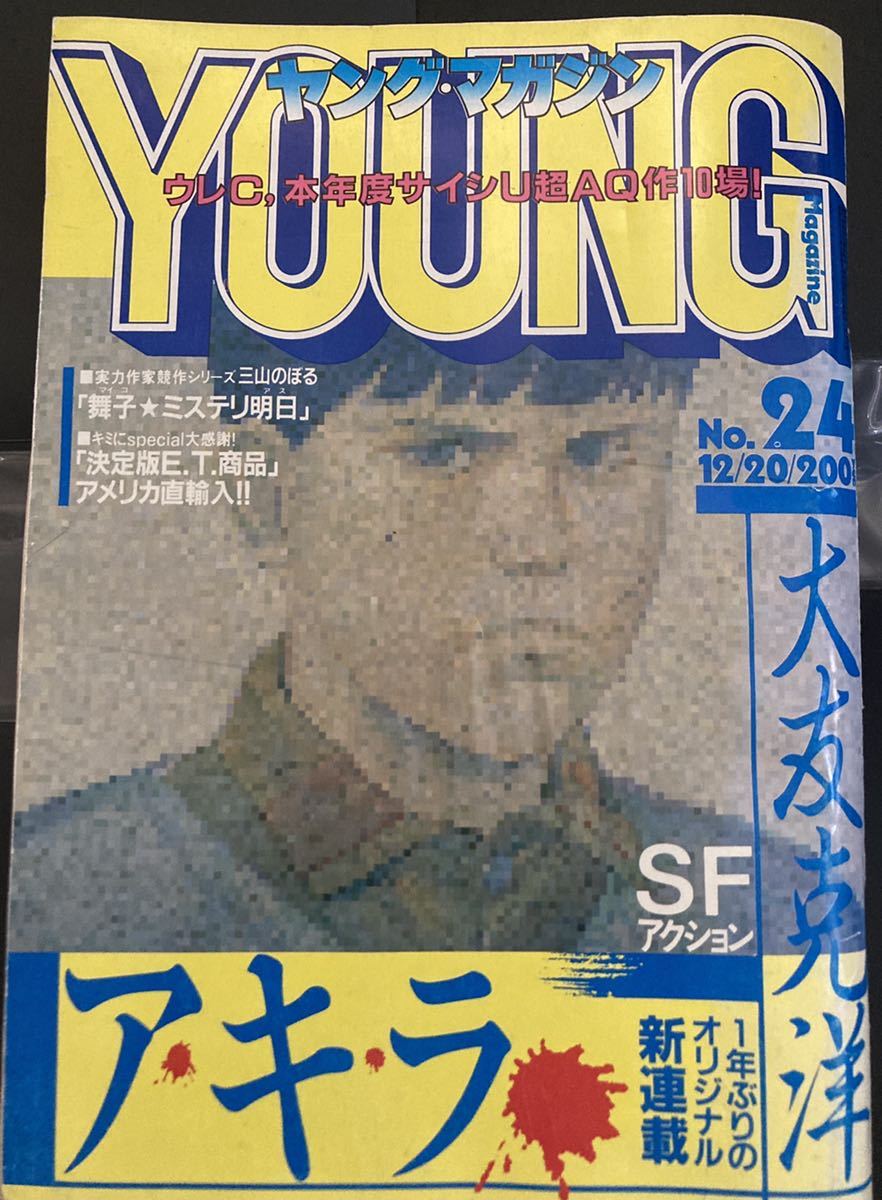 週刊ヤングマガジン1982年24 大友克洋「AKIRA」新連載号」 ヤング
