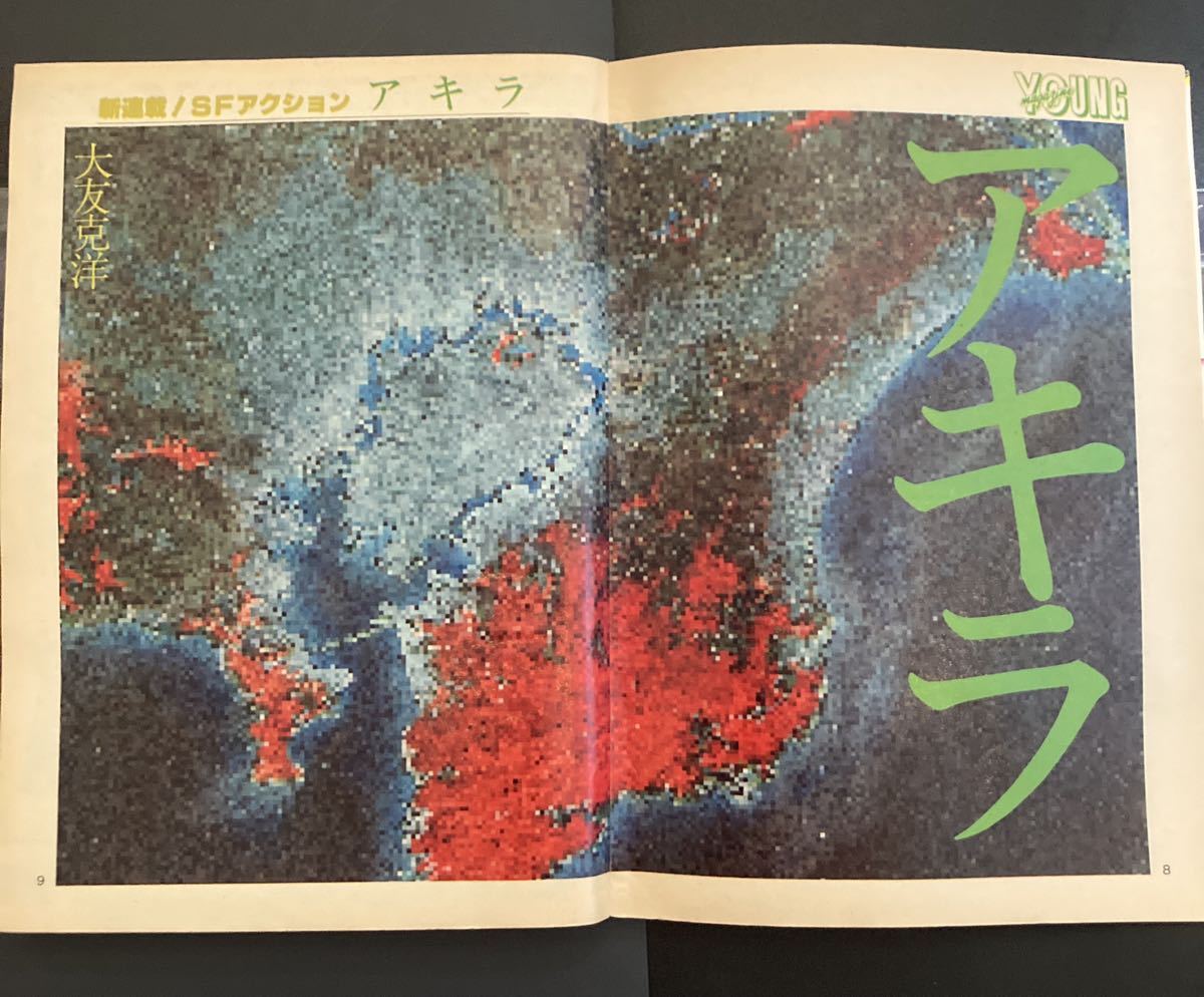 ヤングマガジン 1982年 No.24 アキラ 新連載 大友克洋 AKIRA 昭和57年 