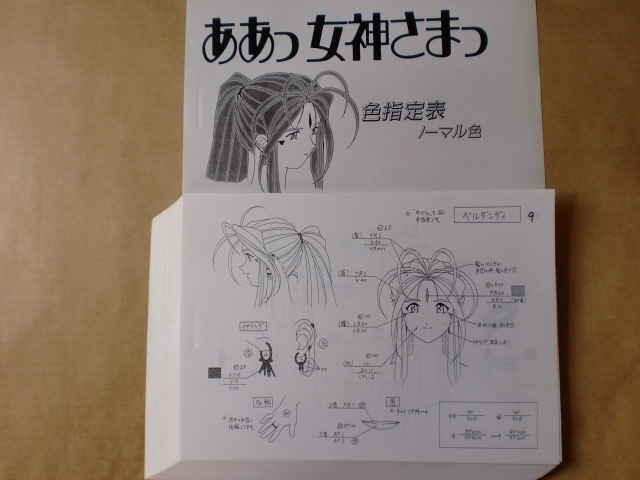 劇場版 ああっ女神さまっ スタッフ用色指定設定資料 検索 セル画(原画  