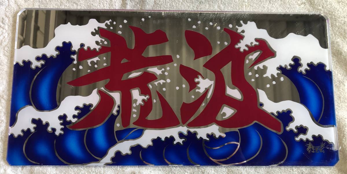 レトロ デコトラ 当時物 貴重品 すずき工芸アクリルアンドン2枚セット
