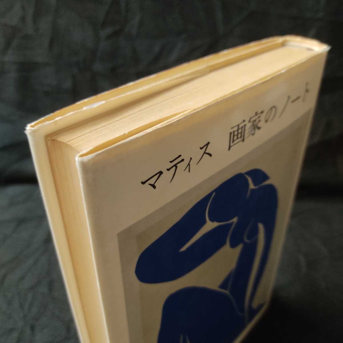 マティス 画家のノート』みすず書房 1988年初版5刷 マティス | みすず