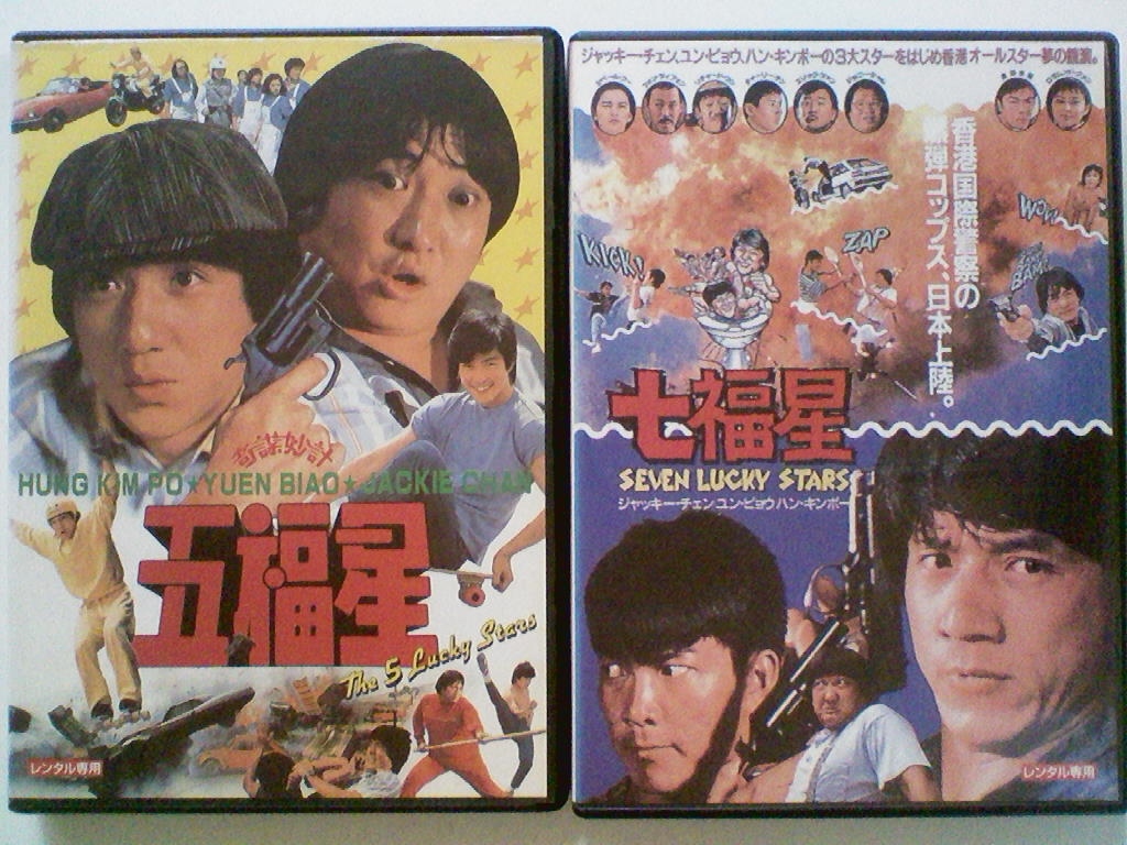 第一ネット 19年五福星 ジャッキーチェン サモハン ユンピョウ Vhs ビデオ香港映画 Daterskate Com Ar