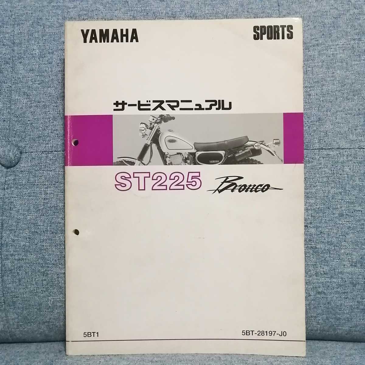 ヤマハ - ブロンコ ST225 Bronco サービスマニュアル by ブロンコ