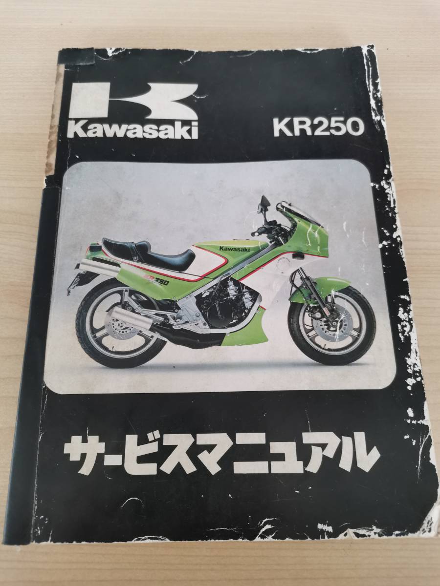 KAWASAKI カワサキ KR250 (KR250A)用 サービスマニュアル