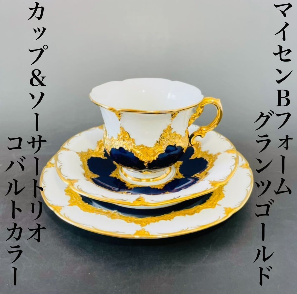 ★期間限定値引◆一級品 本物保証 マイセンBフォーム グランツゴールド Meissen カップソーサートリオ コバルト 金彩 ドイツ アンティーク 