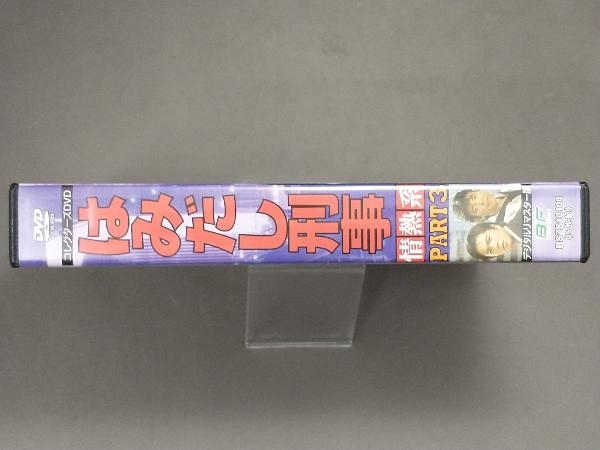 【大特価1円スタート】DVD はみだし刑事情熱系 PART3 コレクターズDVD
