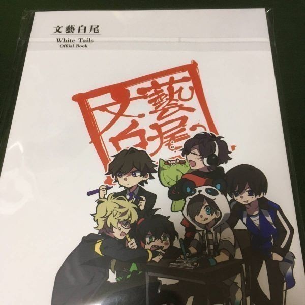 White Tails ワイテルズ 公式本 同人誌 ゲーム実況者集団 文藝白尾