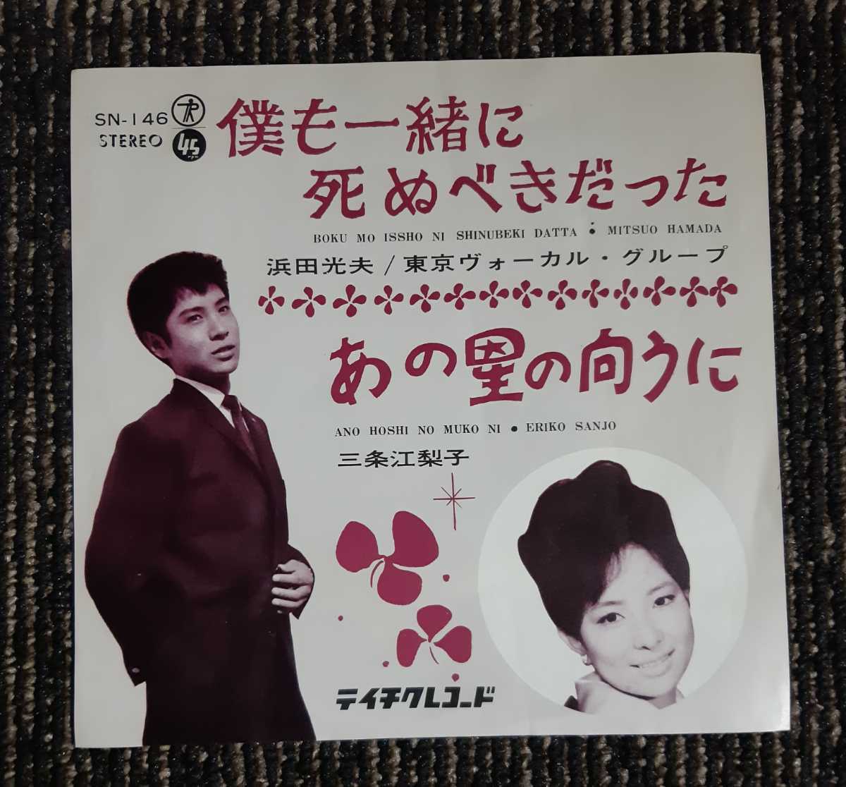 品質保証，人気 EP 浜田光夫 僕も一緒に死ぬべきだった 三条江梨子 あの星の向こうに レコード 7INCH シングル盤 アナログ(ジャパニーズポップス)｜売買されたオークション情報、yahooの商品情報をアーカイブ その他