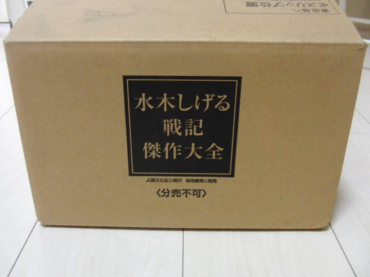 美品 水木しげる戦記傑作大全 全8巻セット 別冊 箱付き ゲゲゲの鬼太郎