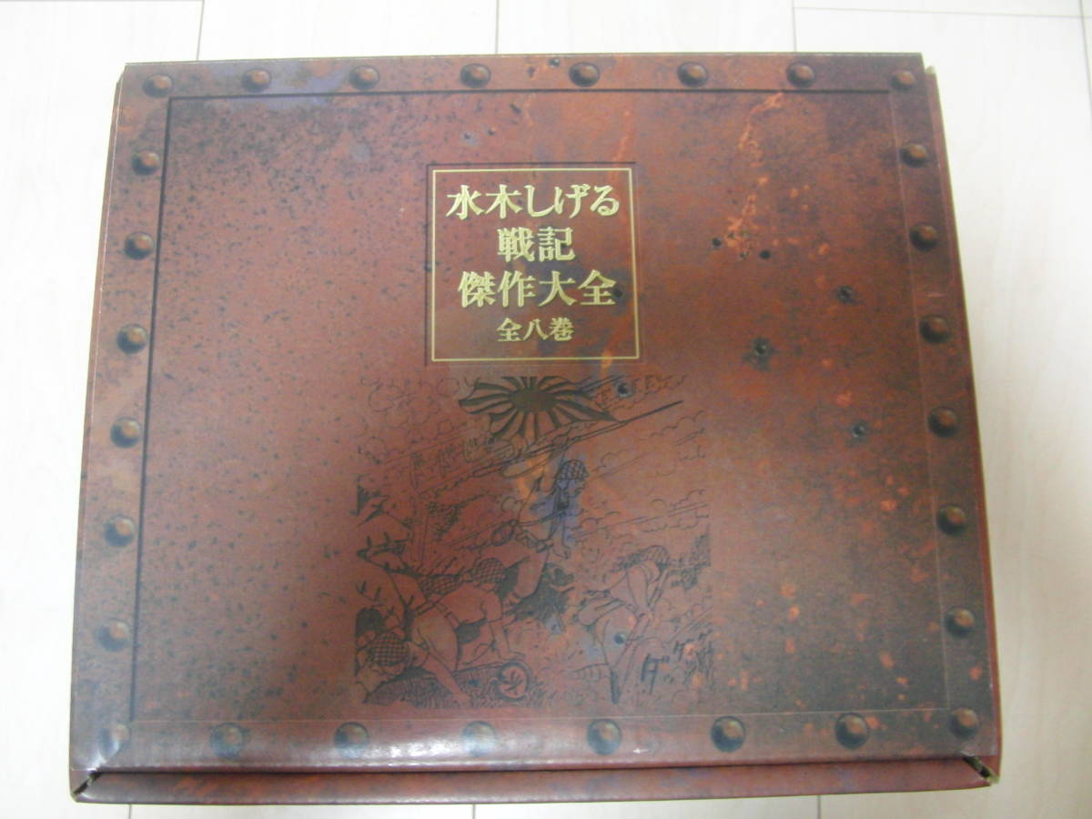美品 水木しげる戦記傑作大全 全8巻セット 別冊 箱付き ゲゲゲの鬼太郎
