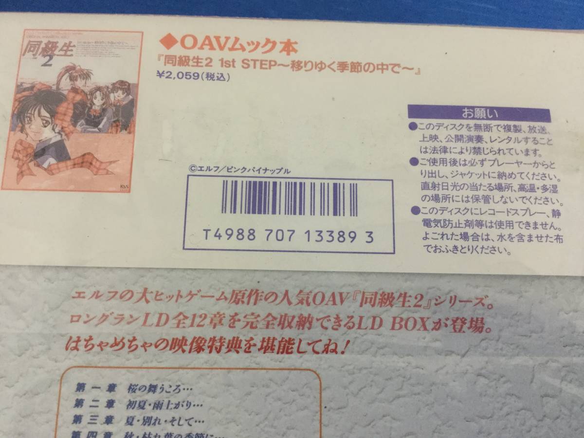 7】[ジャンク]レーザーディスク 同級生2 Collection Box 全13巻 LD