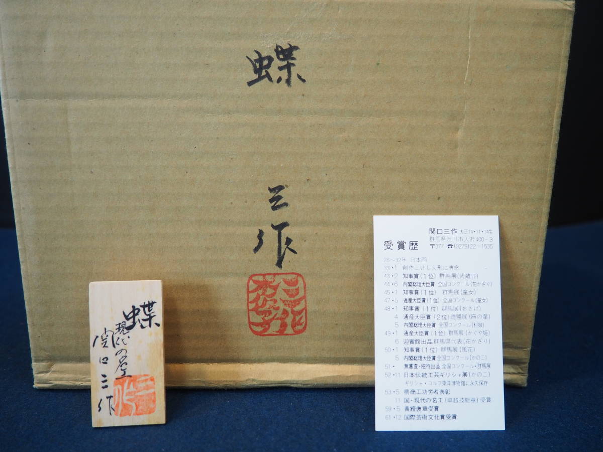 創作こけし 関口三作 「蝶」 現代の名工 三作木仮子 木札付 箱入り