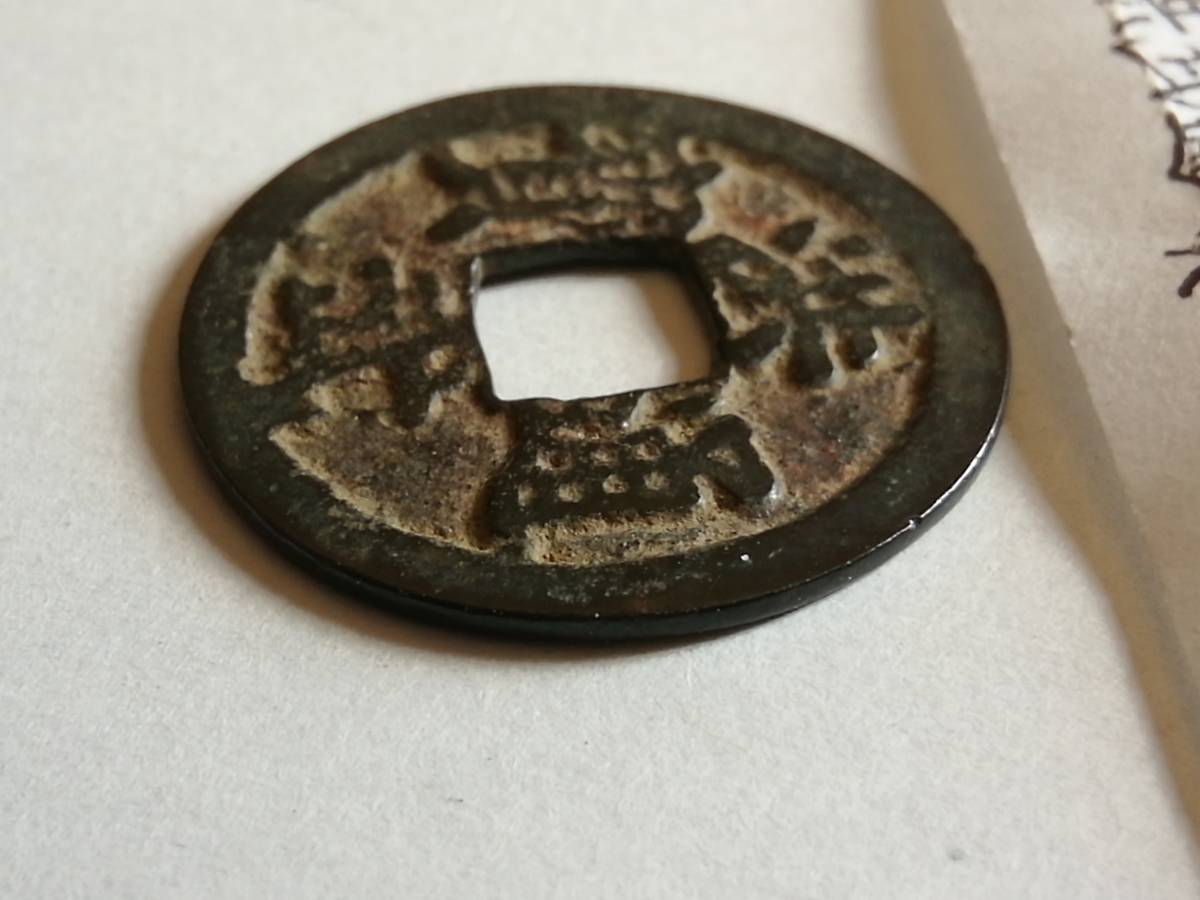 洪武通宝 山武 と思われる 背治 洪武通寳 貨幣 硬貨 穴銭 古銭 古民具 