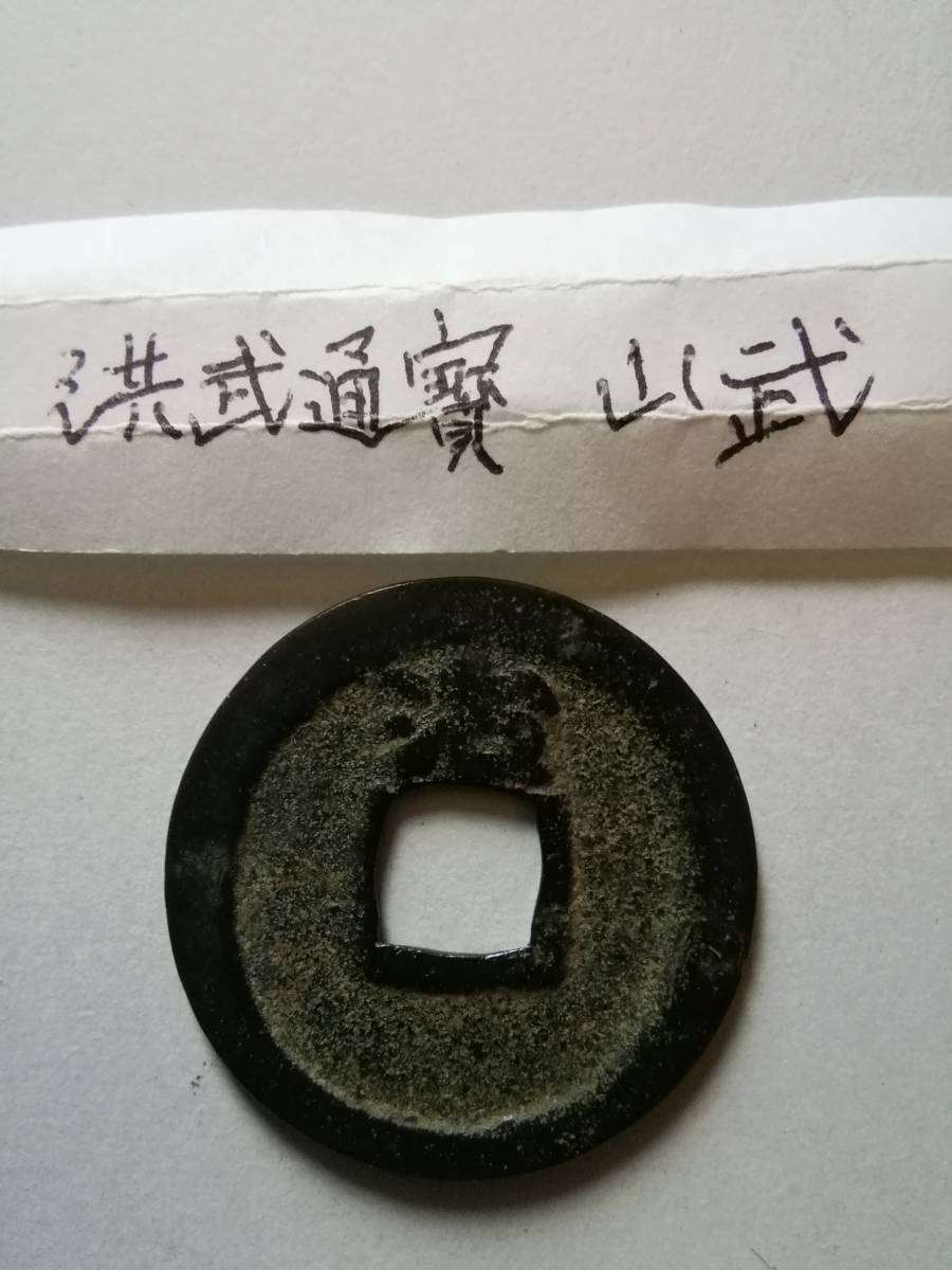 洪武通宝 山武 と思われる 背治 洪武通寳 貨幣 硬貨 穴銭 古銭 古民具 
