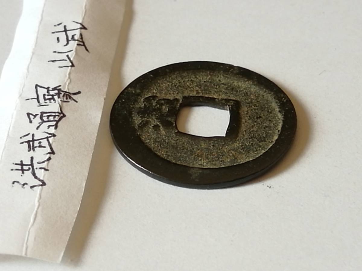 洪武通宝 山武 と思われる 背治 洪武通寳 貨幣 硬貨 穴銭 古銭 古民具 