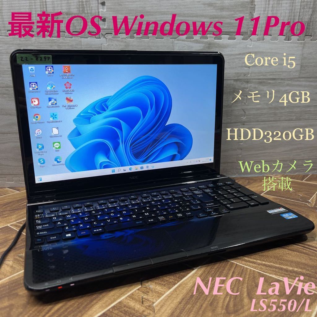 ZZ-8297 激安 最新OS Windows11Pro ノートPC NEC LaVie LS550/L Core 