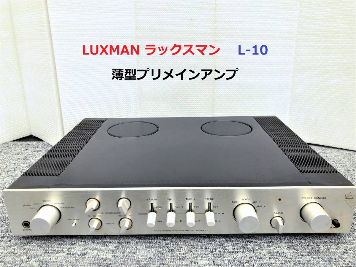 ◇◇LUXMAN ラックスマン L-10 プリメインアンプ 整備済◇◇ 【公式通販】