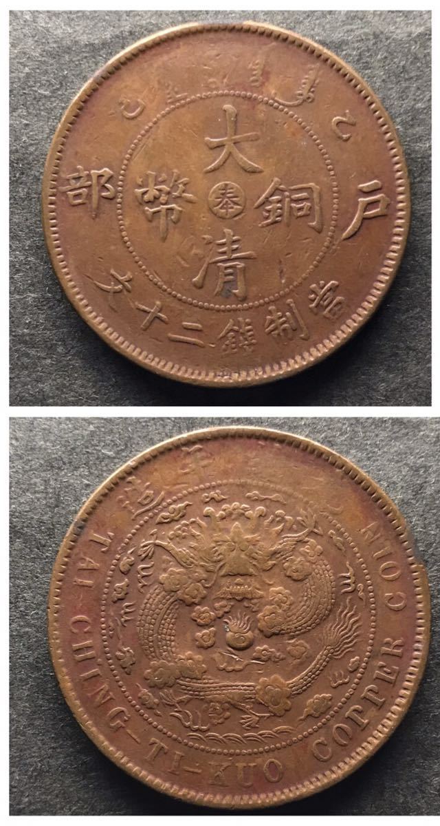 光緒元寶 大清銅幣 中華民国 - CASH | 古銭 Yahoo 中国古銭 945)中国
