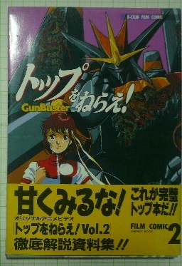フィルムコミック トップをねらえ 2の値段と価格推移は 2件の売買情報を集計したフィルムコミック トップをねらえ 2の価格や価値の推移データを公開
