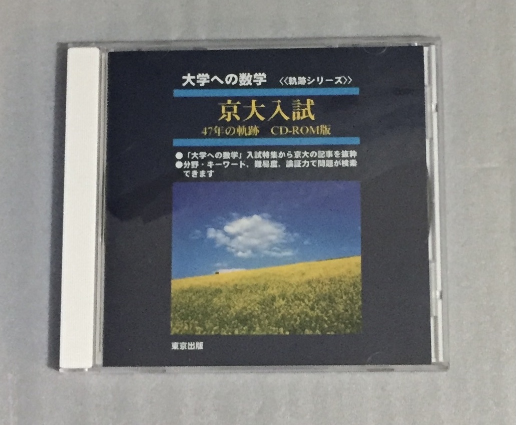 大学への数学 京大入試 47年の軌跡 CD-ROM 京都大学 収蔵品番号600