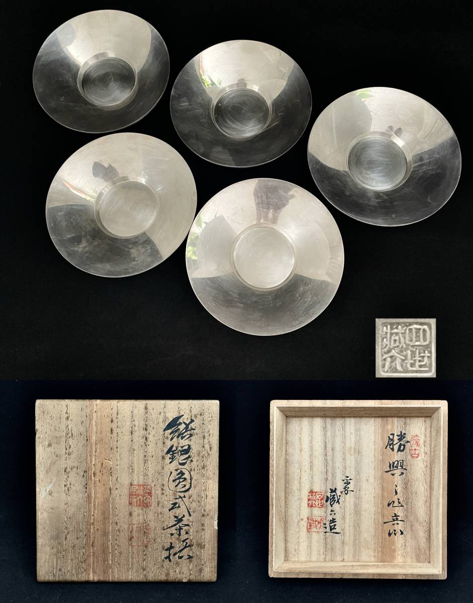 四世 秦 蔵六 造 純銀？ 純錫？ 円式 煎茶 茶托 五客 共箱 重量計450g 