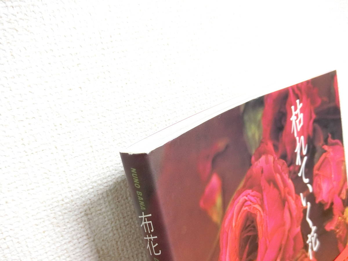 山上るい 布花 枯れていく花 本/書籍/BOOK 【公式通販】