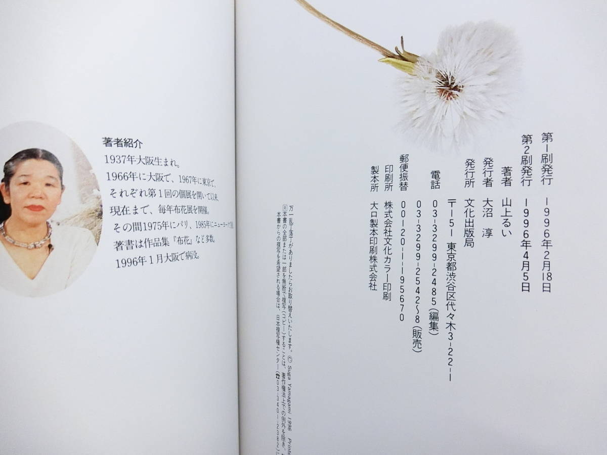 山上るい　枯れていく花　遺作集　布花作品集　★第１刷発行　初版 山上るい 布花 枯れていく花 本/書籍/BOOK 【公式通販】